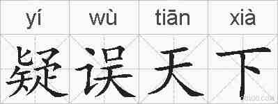 疑误天下的拼音