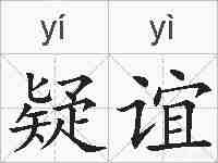 疑谊的拼音