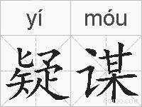 疑谋的拼音