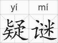 疑谜的拼音