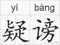 疑谤的拼音