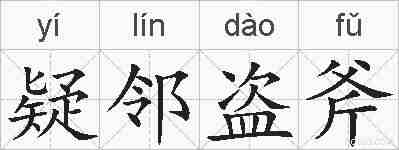 疑邻盗斧的拼音