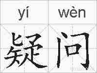 疑问的拼音