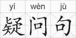 疑问句的拼音