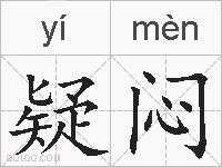 疑闷的拼音