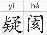 疑阂的拼音