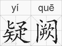 疑阙的拼音