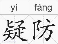 疑防的拼音