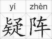 疑阵的拼音
