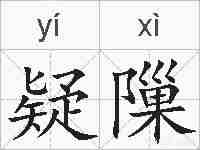疑隟的拼音