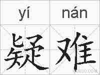 疑难的拼音