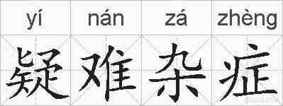 疑难杂症的拼音