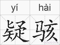 疑骇的拼音
