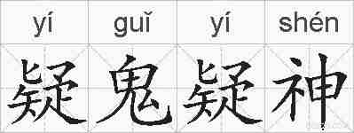 疑鬼疑神的拼音