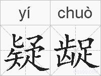 疑龊的拼音