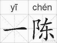 一陈的拼音
