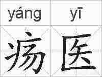 疡医的拼音