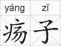疡子的拼音