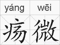 疡微的拼音