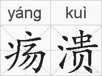 疡溃的拼音