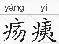 疡痍的拼音