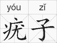 疣子的拼音