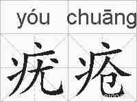 疣疮的拼音