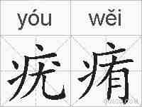 疣痏的拼音