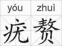 疣赘的拼音