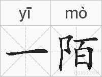 一陌的拼音
