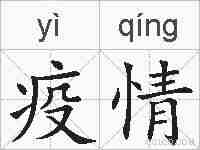 疫情的拼音
