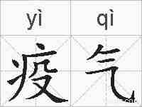 疫气的拼音