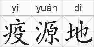 疫源地的拼音