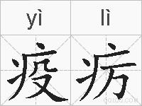 疫疠的拼音