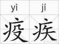 疫疾的拼音