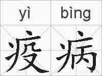 疫病的拼音