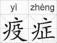 疫症的拼音