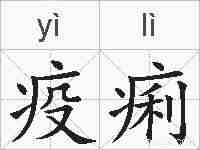 疫痢的拼音