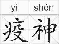 疫神的拼音