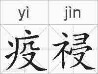 疫祲的拼音