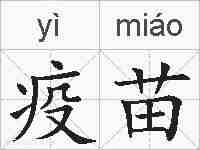 疫苗的拼音