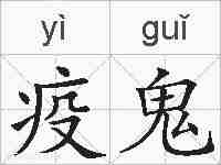 疫鬼的拼音