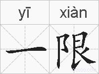 一限的拼音