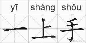 一上手的拼音