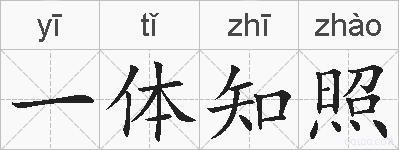 一体知照的拼音