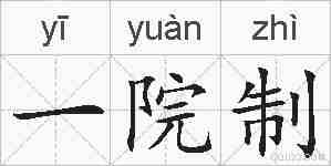 一院制的拼音