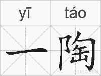 一陶的拼音