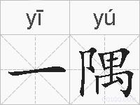 一隅的拼音