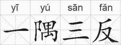 一隅三反的拼音