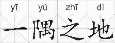 一隅之地的拼音